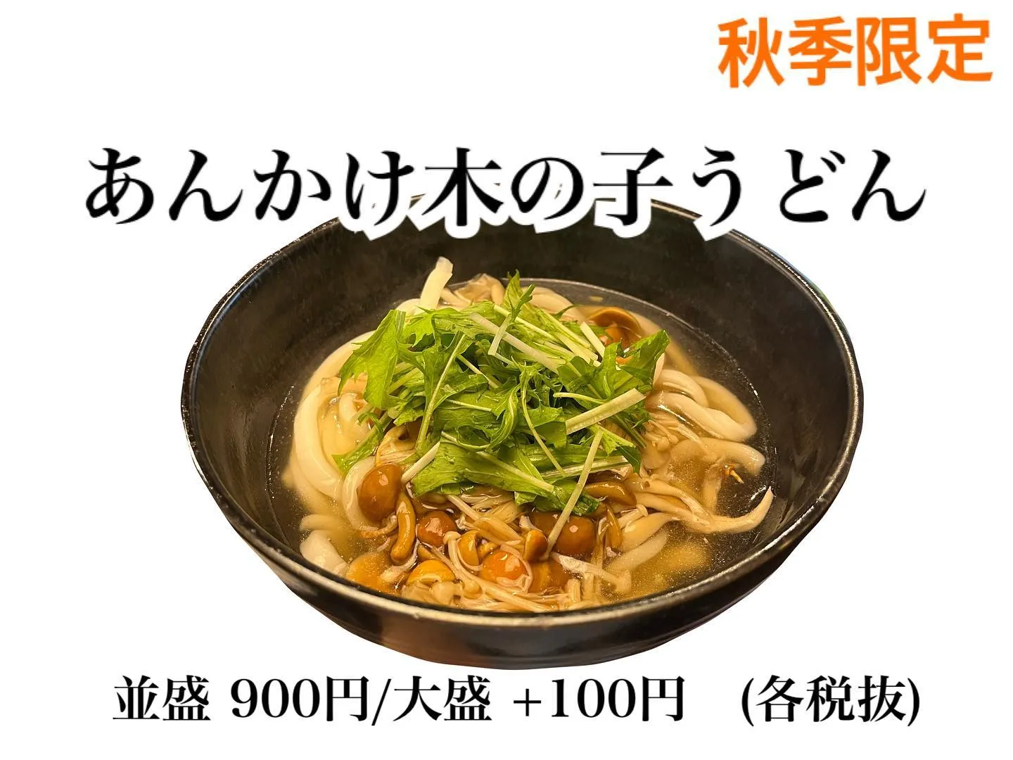 🍁秋季限定メニュー🍁